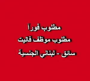 مطلوب سائق - موظف فاليت باركنج للعمل الفوري