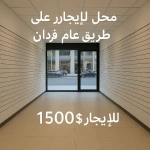 محل للايجار على طريق عام فردان ب 1500$