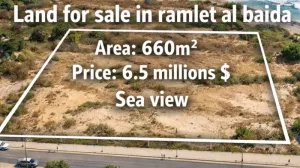أرض 660م² بمطل بحري  على الرملة البيضا للبيع