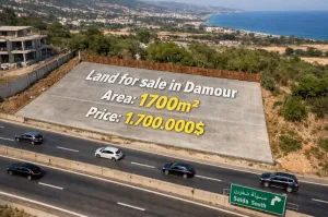 ارض 1700م² علي الطريق العام في الدامور باتجاه الطلعة على الجنوب مع رخصة درجة اولى للبيع