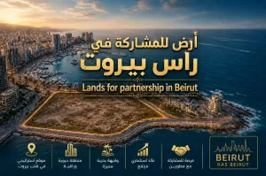 أراضي في بيروت للمشاركة