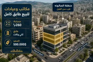 مكاتب أو عيادات طابق كامل في الصالونة قرب سن الفيل للبيع