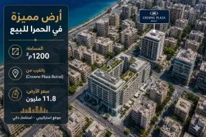 أرض مميزة في الحمرا للبيع