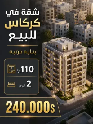شقة في كركاس 2 نوم للبيع