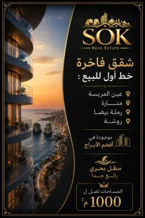 شقق فاخرة في بيروت خط أول كاشف البحر في الروشة والرملة البيضا للبيع