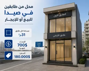 محل في صيدا على الأوتوستراد الشرقي للبيع أو للإيجار