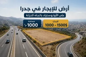 أرض في جدرا على الأوتوستراد باتجاه النزلة للبيع او للإيجار