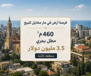 أرض مميزة في مار مخايل بمطل بحري وسعر مميز للبيع