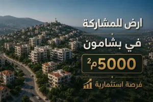 أرض للمشاركة في بشامون