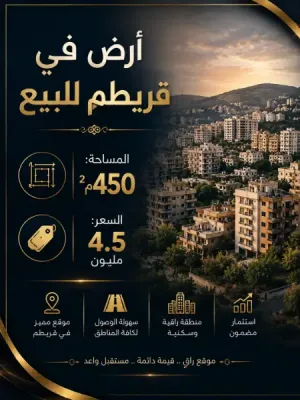 أرض في قريطم للبيع