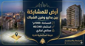 أرض للمشاركة بين بدارو وفرن الشباك بموقع مهم