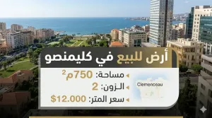 أرض على كليمنصو للبيع