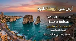 أرض على الروشة في منطقة حيوية للبيع