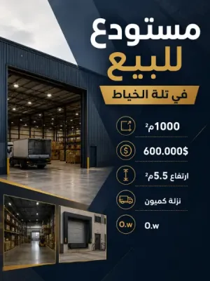 مستودع للبيع في تلة الخياط