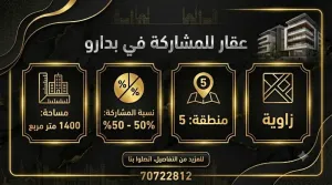 عقار للمشاركة في بدارو