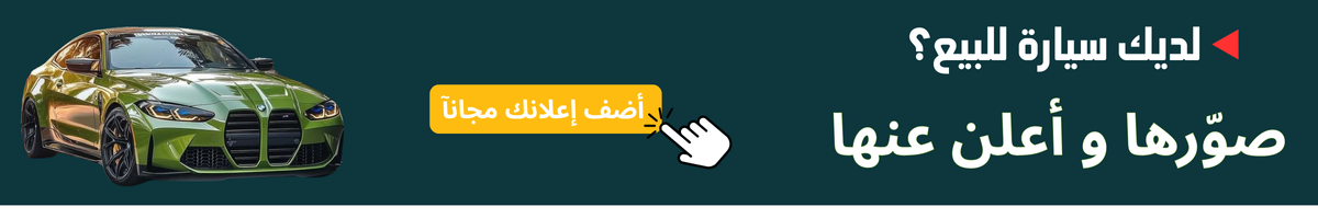لديك سيارات للبيع؟ صورها و أعلن عنها على السوق السريع
