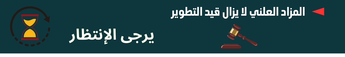 نقوم بالتطوير للمزاد