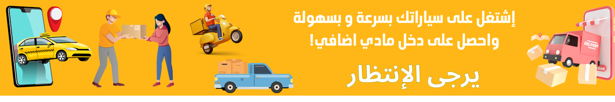 قسم اشتغل على سياراتك . قيد التطوير