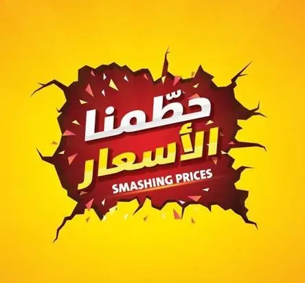 حطمنا الاسعار