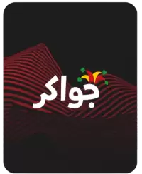 جواكر فى لبنان